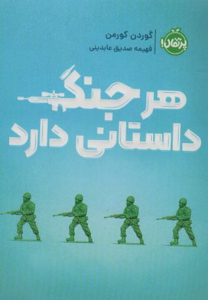 کتاب هر جنگ داستانی دارد | انتشارات پرتقال