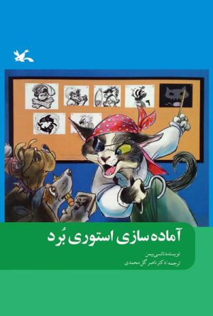کتاب آماده سازی استوری برد | انتشارات کانون پرورش فکری کودکان و نوجوانان