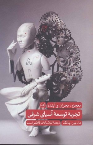 کتاب تجربه توسعه آسیای شرقی | انتشارات نشر ثالث