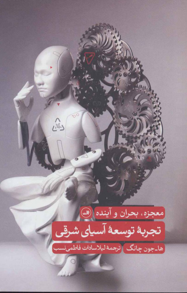 کتاب تجربه توسعه آسیای شرقی | انتشارات نشر ثالث