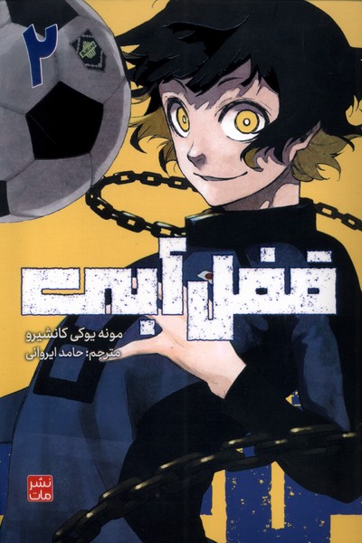 کتاب قفل آبی 2 | انتشارات مات