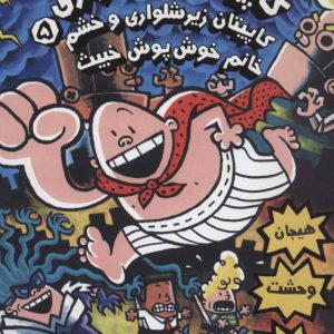 کتاب کاپیتان زیرشلواری 5 | انتشارات پرتقال