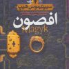 کتاب افصون | انتشارات افق