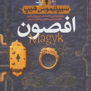 کتاب افصون | انتشارات افق