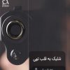 کتاب شلیک به قلب تهی | انتشارات جمهوری