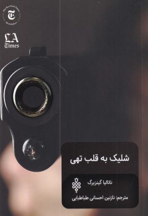 کتاب شلیک به قلب تهی | انتشارات جمهوری