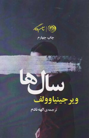 کتاب سال ها | انتشارات روزگار