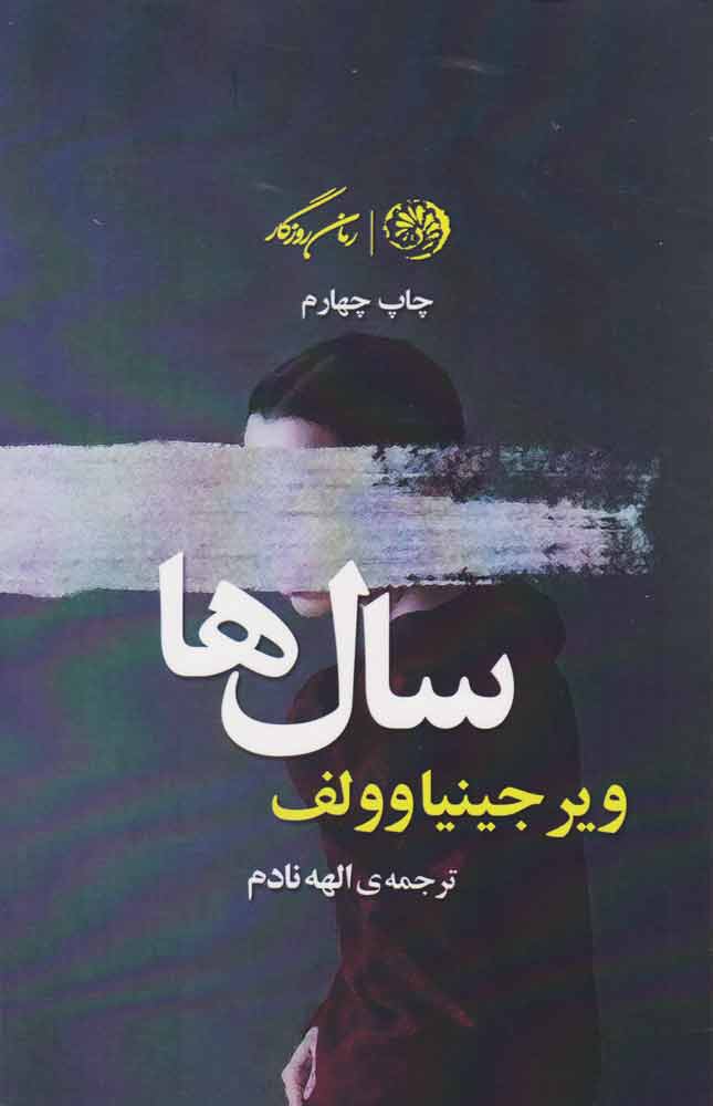 کتاب سال ها | انتشارات روزگار