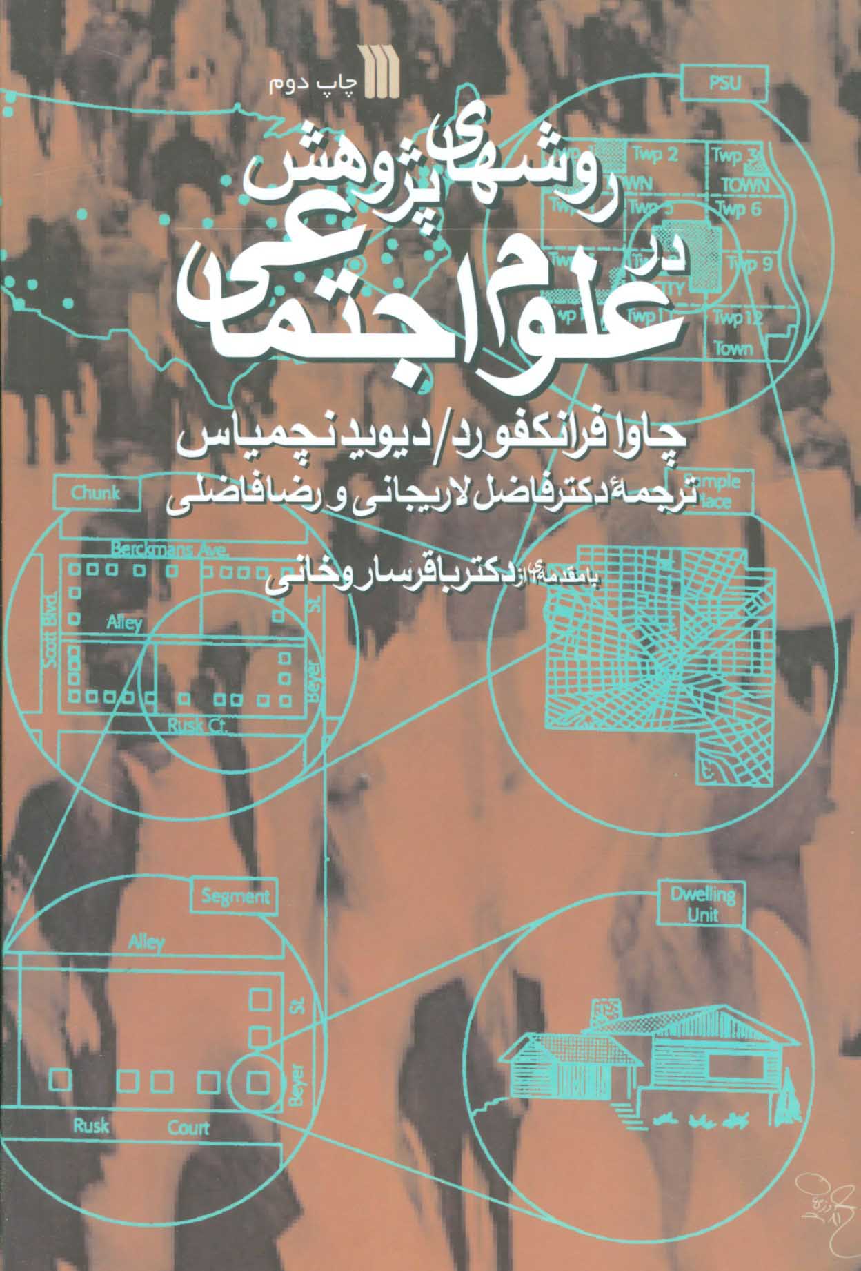 کتاب روش های پژوهش در علوم اجتماعی | انتشارات سروش