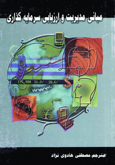 کتاب مبانی مدیریت و ارزیابی سرمایه گذاری | انتشارات شهرآب