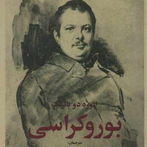 کتاب بوروکراسی | انتشارات علم