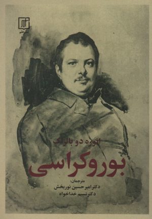 کتاب بوروکراسی | انتشارات علم