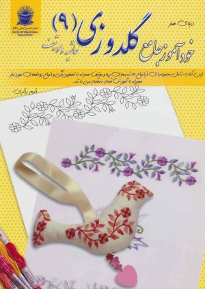 کتاب خودآموز جامع گلدوزی 9 | انتشارات بین المللی حافظ