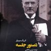 کتاب دستور جلسه | انتشارات روزنه