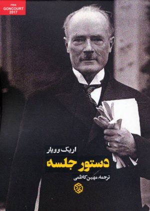 کتاب دستور جلسه | انتشارات روزنه