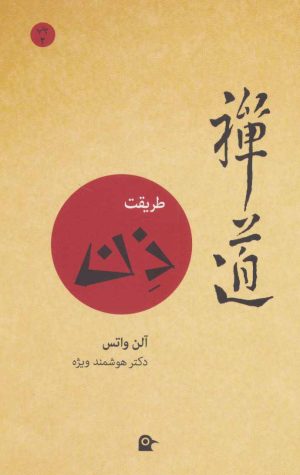 کتاب طریقت ذن | انتشارات بهجت