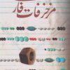 کتاب مزخرفات فارسی | انتشارات ققنوس