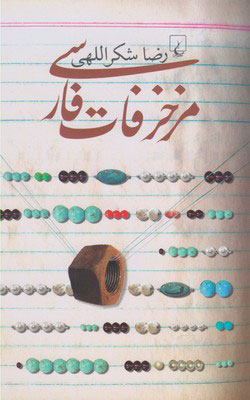 کتاب مزخرفات فارسی | انتشارات ققنوس