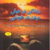 کتاب زندگی در عیش مردن در خوشی | انتشارات اطلاعات