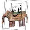 کتاب فیل ها | انتشارات ققنوس