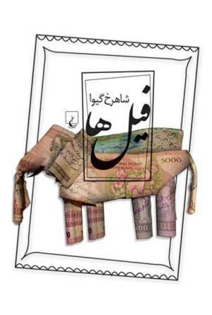 کتاب فیل ها | انتشارات ققنوس