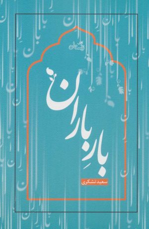 کتاب بار باران | انتشارات نیستان