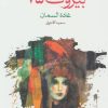 کتاب بیروت 75 | انتشارات ماهی