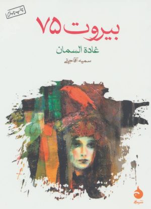 کتاب بیروت 75 | انتشارات ماهی