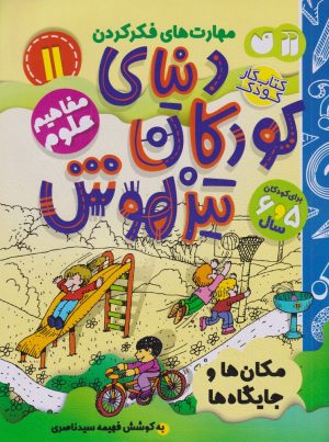 کتاب دنیای کودکان تیزهوش 11 | انتشارات ذکر