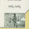 کتاب پاناما ، پاناما | انتشارات دوستان