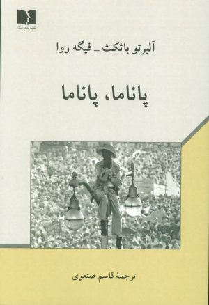 کتاب پاناما ، پاناما | انتشارات دوستان