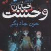 کتاب خیابان وحشت 2 | انتشارات ذکر