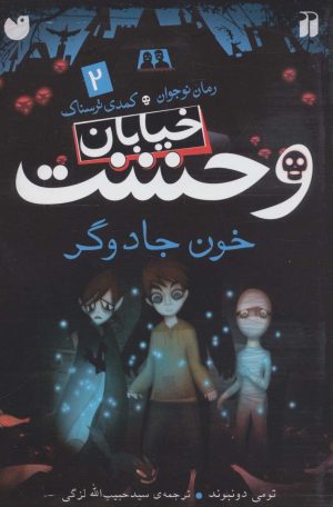 کتاب خیابان وحشت 2 | انتشارات ذکر