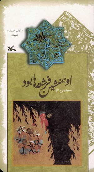 کتاب او همنشین فرشته ها بود | انتشارات کانون پرورش فکری کودکان و نوجوانان
