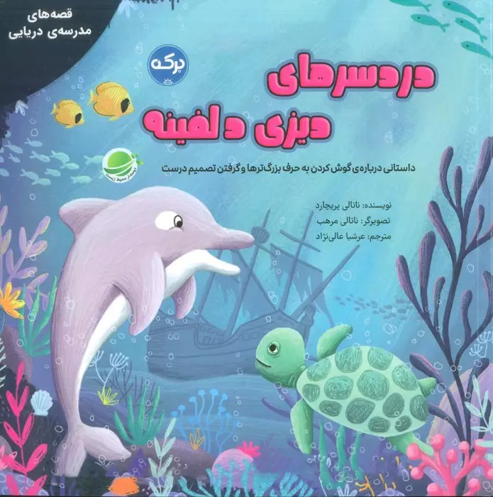 کتاب دردسرهای دیزی دلفینه | انتشارات برکه آبی