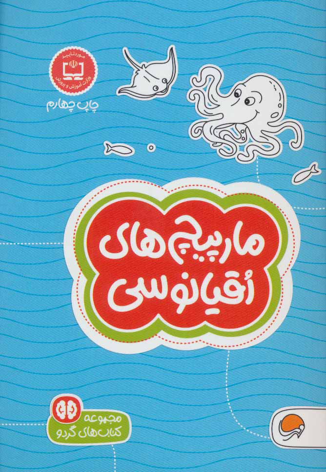 کتاب مارپیچ های اقیانوسی | انتشارات مهرسا