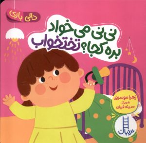 کتاب نی نی می خواد بره کجا ؟ تختخواب | انتشارات فنی ایران نردبان