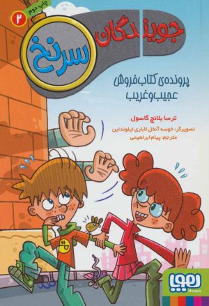 کتاب جویندگان سرنخ 2 | انتشارات هوپا