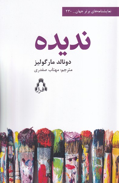 کتاب ندیده | انتشارات افراز