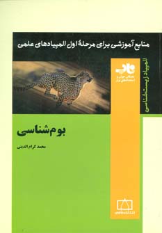 کتاب بوم شناسی | انتشارات فاطمی