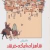 کتاب داستان شاهزاده ای که خر شد | انتشارات نشر نخستین