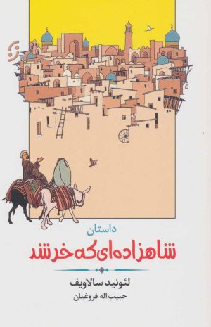 کتاب داستان شاهزاده ای که خر شد | انتشارات نشر نخستین