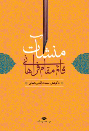 کتاب منشآت قائم مقام فراهانی | انتشارات نگاه
