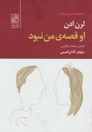 کتاب او قصه ی من نبود | انتشارات تمدن علمی