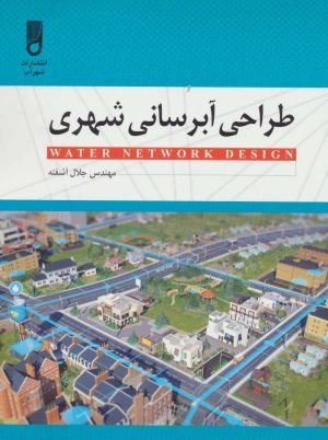 کتاب طراحی آبرسانی شهری | انتشارات شهرآب