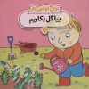کتاب برای اولین بار: بیا گل بکاریم | انتشارات نشر پنجره