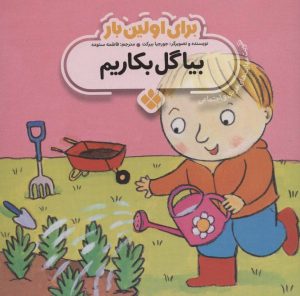 کتاب برای اولین بار: بیا گل بکاریم | انتشارات نشر پنجره