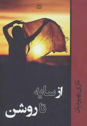 کتاب از سایه تا روشن | انتشارات شادان