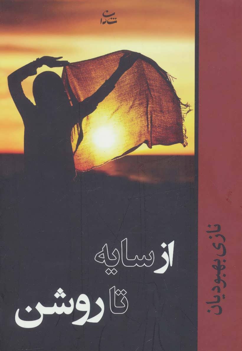 کتاب از سایه تا روشن | انتشارات شادان
