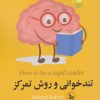 کتاب تندخوانی و روش تمرکز | انتشارات نشر چلچله